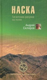 Андрей Скляров - «Наска. Гигантские рисунки на полях»