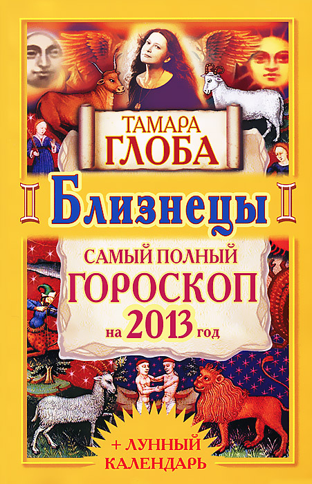 Тамара Глоба - «Близнецы. Самый полный гороскоп на 2013 год»