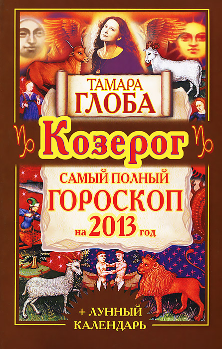 Тамара Глоба - «Козерог. Самый полный гороскоп на 2013 год»
