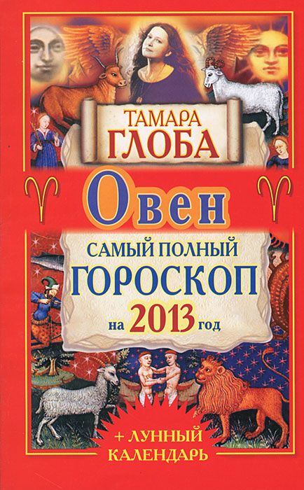 Тамара Глоба - «Овен. Самый полный гороскоп на 2013 год»