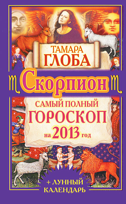 Тамара Глоба - «Скорпион. Самый полный гороскоп на 2013 год»