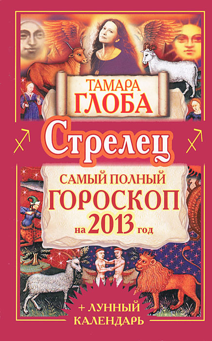 Тамара Глоба - «Стрелец. Самый полный гороскоп на 2013 год»