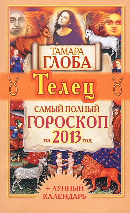 Тамара Глоба - «Телец. Самый полный гороскоп на 2013 год»