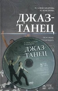 Н. Александрова, Н. Макарова - «Джаз-танец. Пособие для начинающих (+ DVD-ROM)»