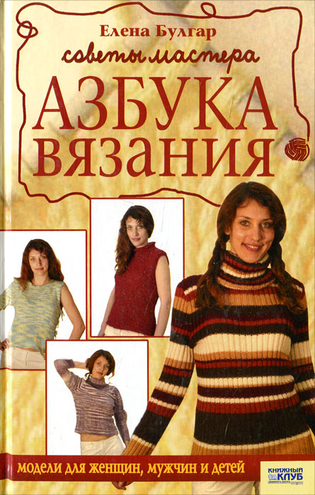 Елена Булгар - «Азбука вязания. Советы мастера»