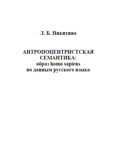 Л. Б. Никитина - «Антропоцентристская семантика. Образ homo sapiens по данным русского языка»