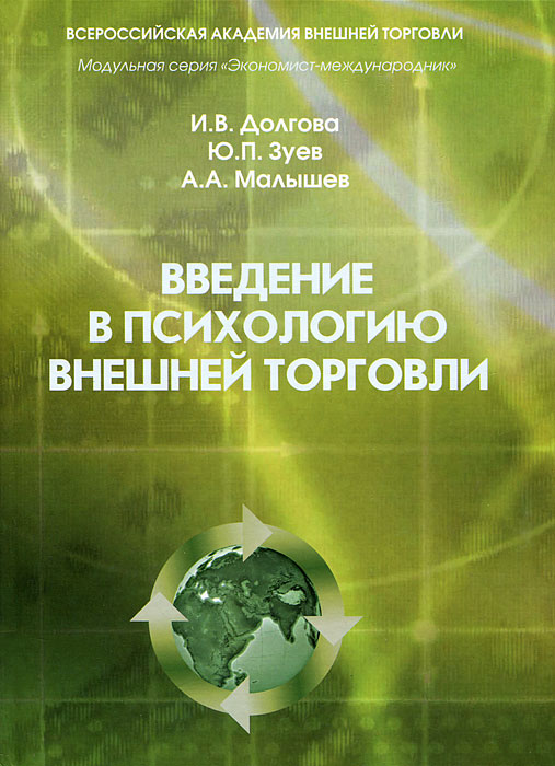А. А. Малышев, И. В. Долгова, Ю. П. Зуев - «Введение в психологию внешней торговли»