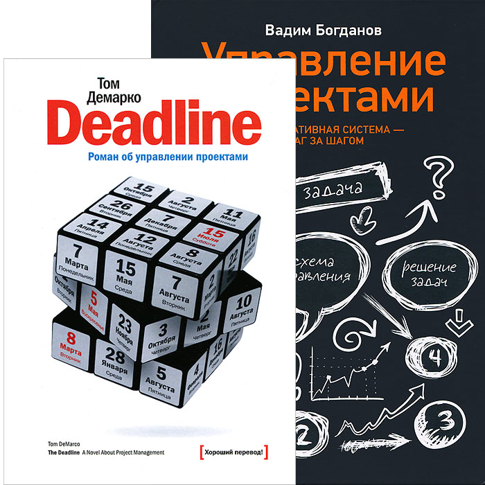 Том Демарко, Вадим Богданов - «Упраление проектами. Deadline (комплект из 2 книг)»