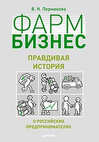 Фармбизнес. Правдивая история о российских предпринимателях
