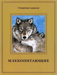 Т. Д. Жданова - «Млекопитающие»