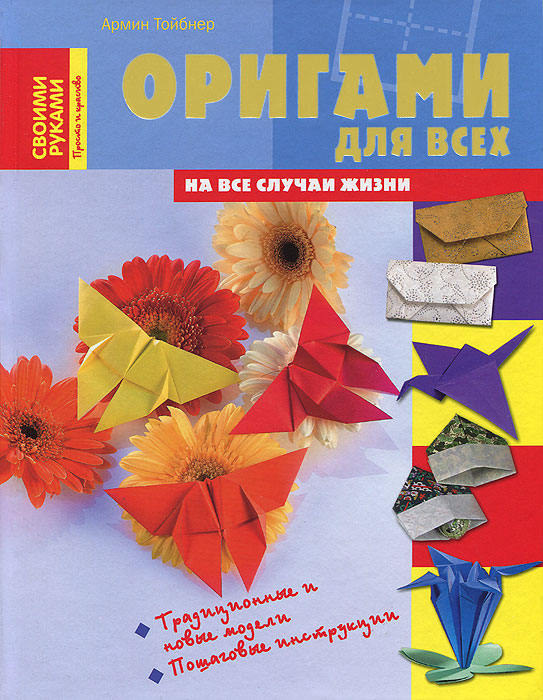 Армин Тойбнер - «Оригами для всех»