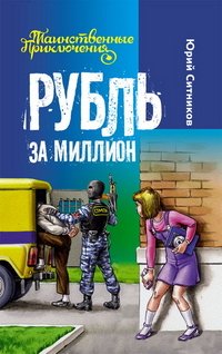 Юрий Ситников - «Рубль за миллион»