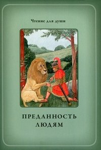Т. Д. Жданова, О. А. Белевцева - «Преданность людям»