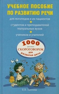 Учебное пособие по развитию речи. 1000 русских скороговорок для развития речи