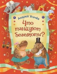 Андрей Усачев - «Что танцуют бегемоты?»