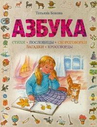 Татьяна Бокова - «Азбука»