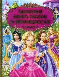 Золотая книга сказок о принцессах