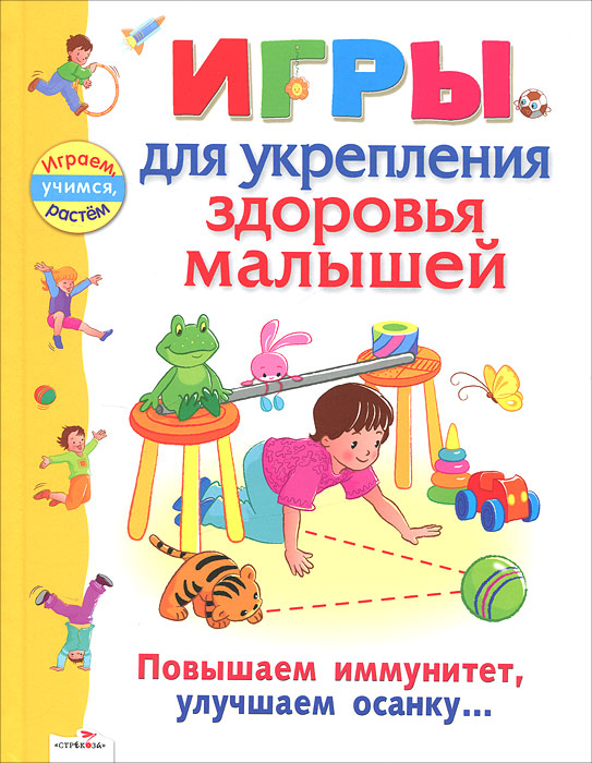 А. Галанов - «Игры для укрепления здоровья малышей»