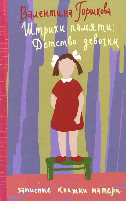 Валентина Горшкова - «Штрихи памяти. Детство девочки»