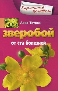 Анна Титова - «Зверобой от ста болезней»