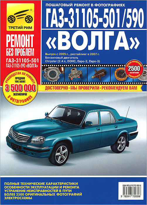 ГАЗ-31105-501/590 