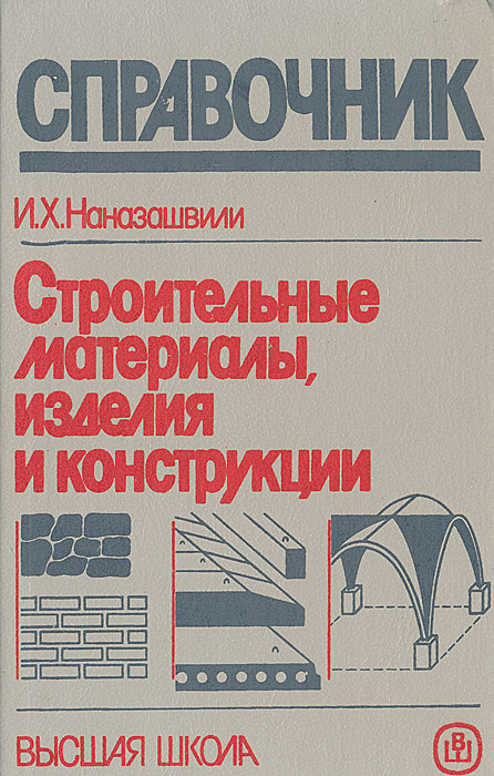 И. Х. Наназашвили - «Строительные материалы, изделия и конструкции»