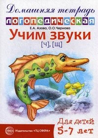 Е. А. Азова, О. О. Чернова - «Учим звуки [ч] [щ]. Домашняя логопедическая тетрадь для детей 5-7 лет»