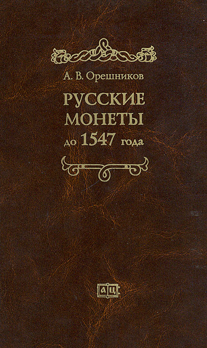 А. В. Орешников - «Русские монеты до 1547 года»