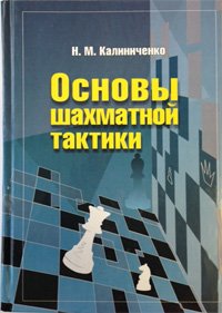 Основы шахматной тактики. Начальный курс. Калиниченко Н.М