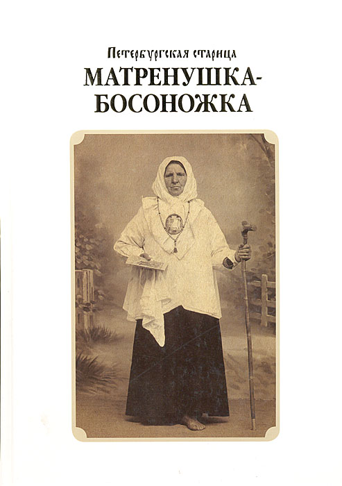 Петербургская старица Матренушка-Босоножка