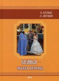 Б. Кузык, Л. Литвин - «Семья - малая церковь (+ CD-ROM)»