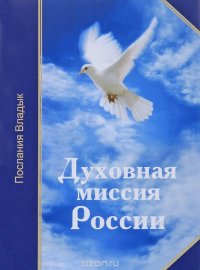 Т. Н. Микушина - «Духовная миссия России . Микушина Т.Н»