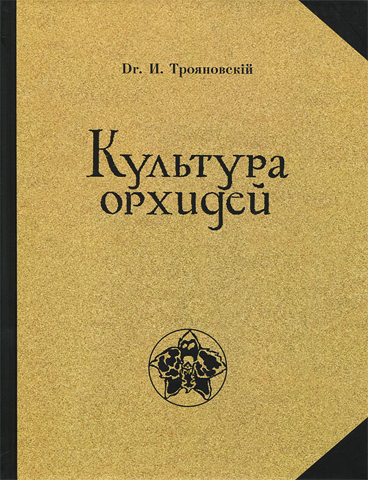И. И. Трояновский - «Культура орхидей. Руководство для любителей»