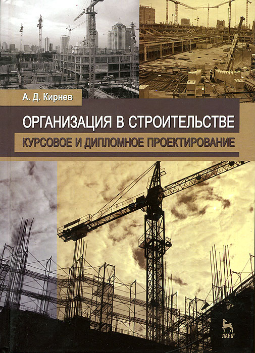 А. Д. Кирнев - «Организация в строительстве. Курсовое и дипломное проектирование»