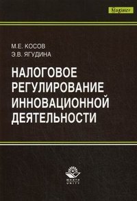 М. Е. Косов, Э. В. Ягудина - «Налоговое регулирование инновационной деятельности»