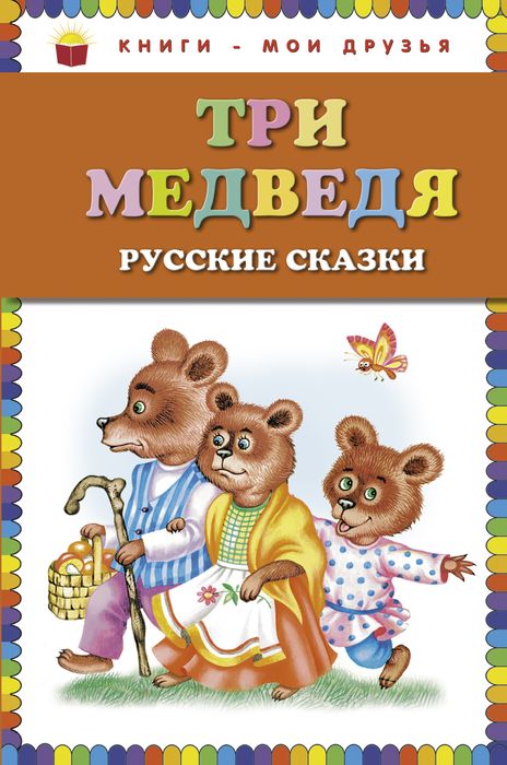  - «Три медведя. Русские сказки»