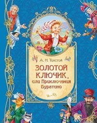 Алексей Николаевич Толстой - «Золотой ключик, или Приключения Буратино (подарочное издание)»