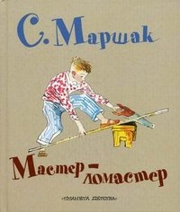 С. Маршак - «Мастер-Ломастер»