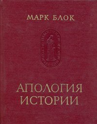 Марк Блок - «Апология истории »