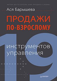 Ася Барышева - «Продажи по-взрослому. 19 инструментов управления»