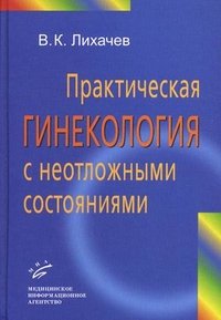 В. К. Лихачев - «Практическая гинекология с неотложными состояниями»