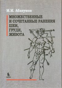 М. М. Абакумов - «Множественные и сочетанные ранения шеи, груди, живота»