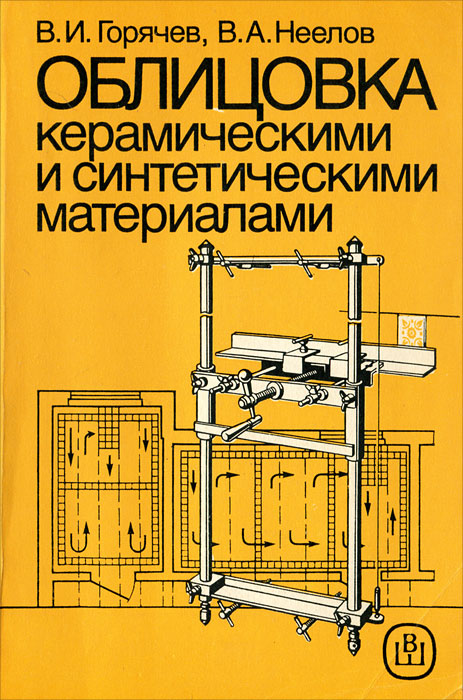 В. И. Горячев, В. А. Неелов - «Облицовка керамическими и синтетическими материалами»