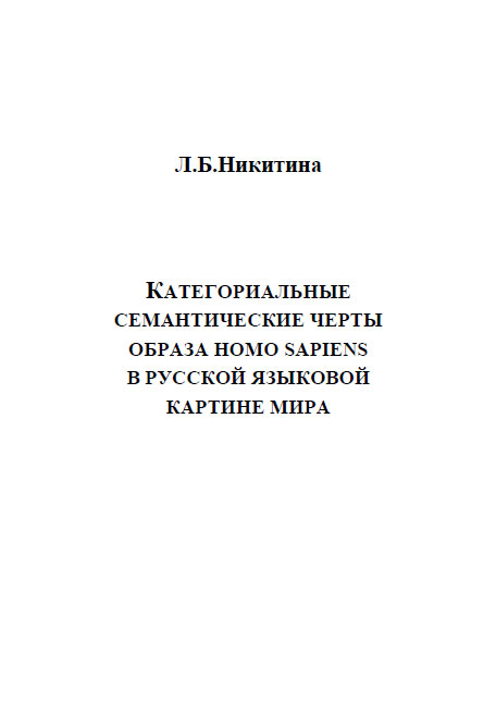 Л. Б. Никитина - «Категориальные семантические черты образа homo sapiens в русской языковой картине мира»