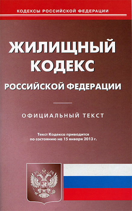 Жилищный кодекс РФ (по сост.на 15.01.2013)