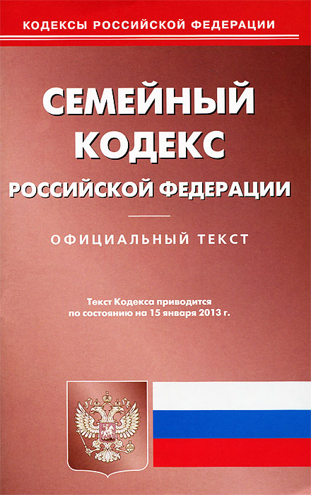 Семейный кодекс РФ (по сост.на 15.01.2013)