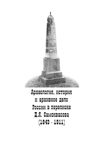 Археология, история и архивное дело России в переписке профессора Д. Я. Самоквасова (1843-1911)