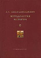 А. С. Лаппо-Данилевский - «Методология истории. Теория исторического знания»