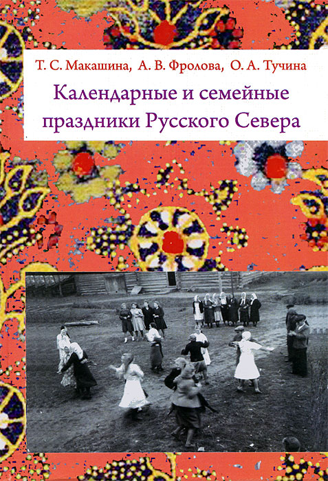 Календарные и семейные праздники Русского Севера