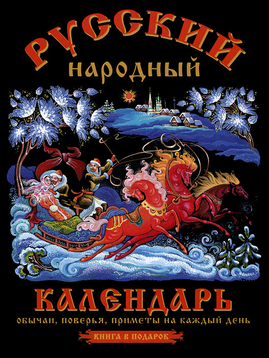  - «Русский народный календарь. Обычаи, поверья, приметы на каждый день»